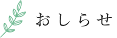おしらせ