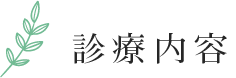 診療内容