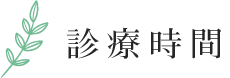 診療時間