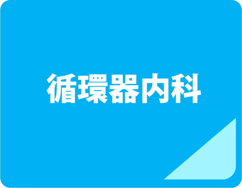 循環器内科